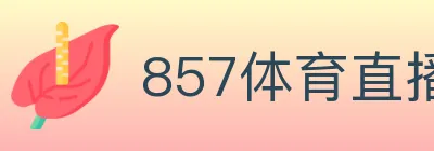 857体育直播 logo